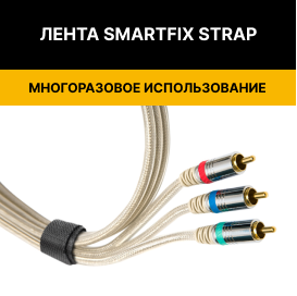 лента липучка для проводов SmartFix Strap